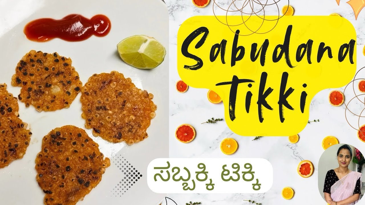 Sabudana Tikki | Quick • Easy • Healthy | ಸಾಬುದಾನ ಟಿಕ್ಕಿ | ಮನೆಯಲ್ಲೇ ಸುಲಭವಾಗಿ #kannadacookingrecipes