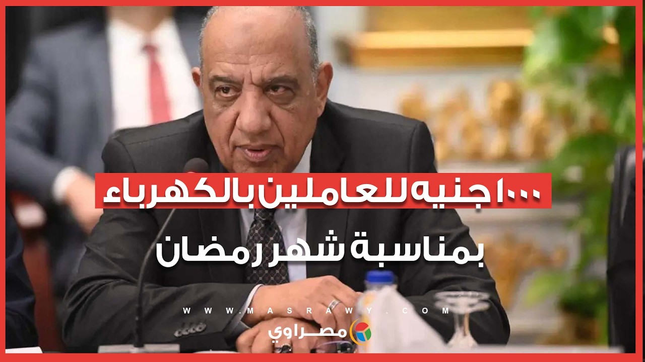 1000 جنيه للعاملين بالكهرباء بمناسبة شهر رمضان.. وتفاصيل إنشاء شركتَين جديدتَين