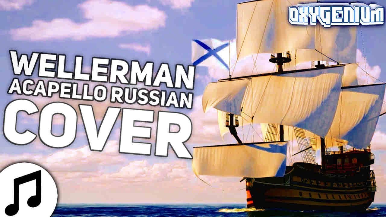 КАВЕР НА РУССКОМ Nathan Evans - Wellerman ПЕРЕВОД ПЕСНИ (КЛИП)