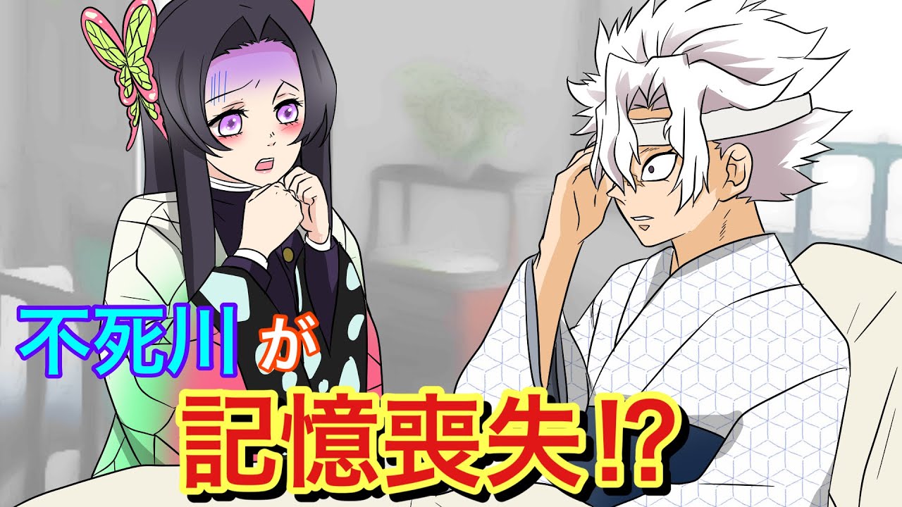 【鬼滅の刃×声真似】もしも不死川が記憶喪失になったら？カナエ「私のことも忘れちゃったの！？」実弥「誰だお前」【さねカナ・きめつのやいばライン・アフレコ】