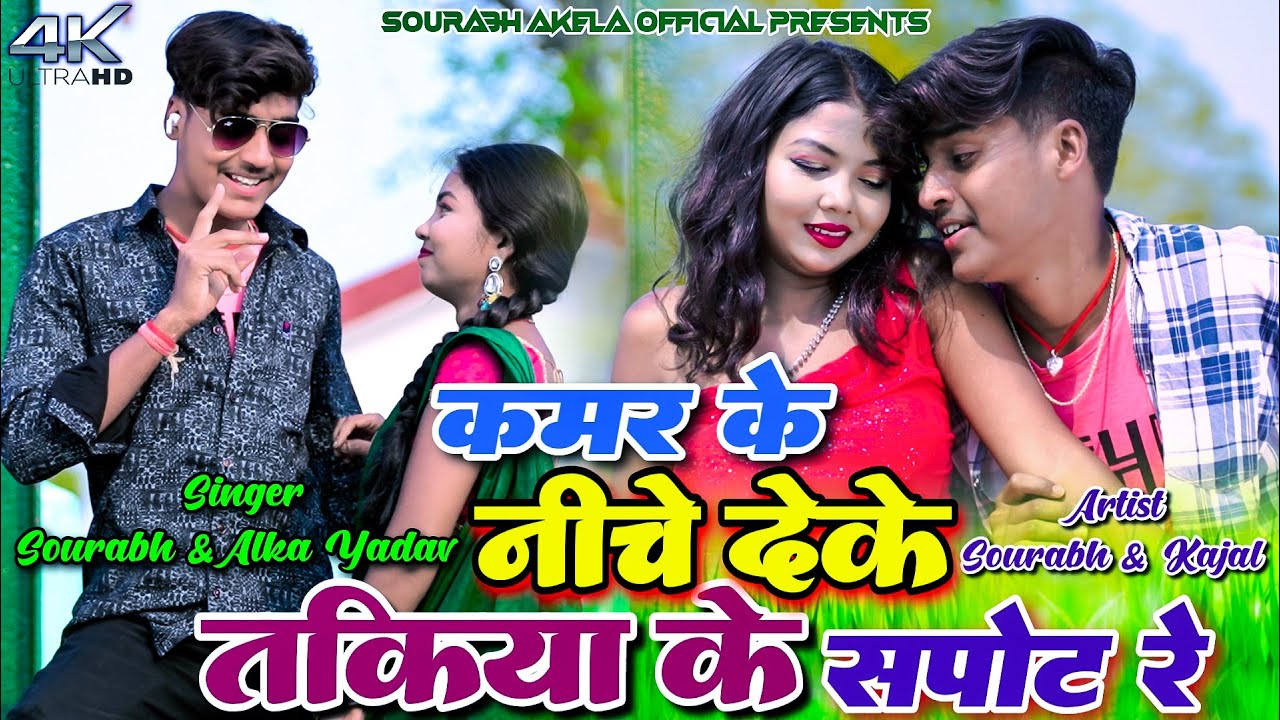 Kamar Ke Niche Deke Takiya Ke Support Re | Sourabh Akela | Alka Yadav | Kajal Roy | New Khortha Song