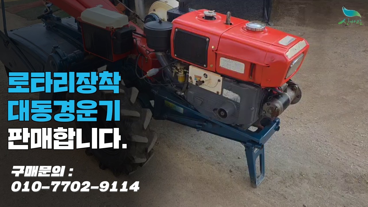 [신바람 중고 농기계밴드 최도윤 회원님 매물소개]로타리장착 대동경운기 판매합니다.