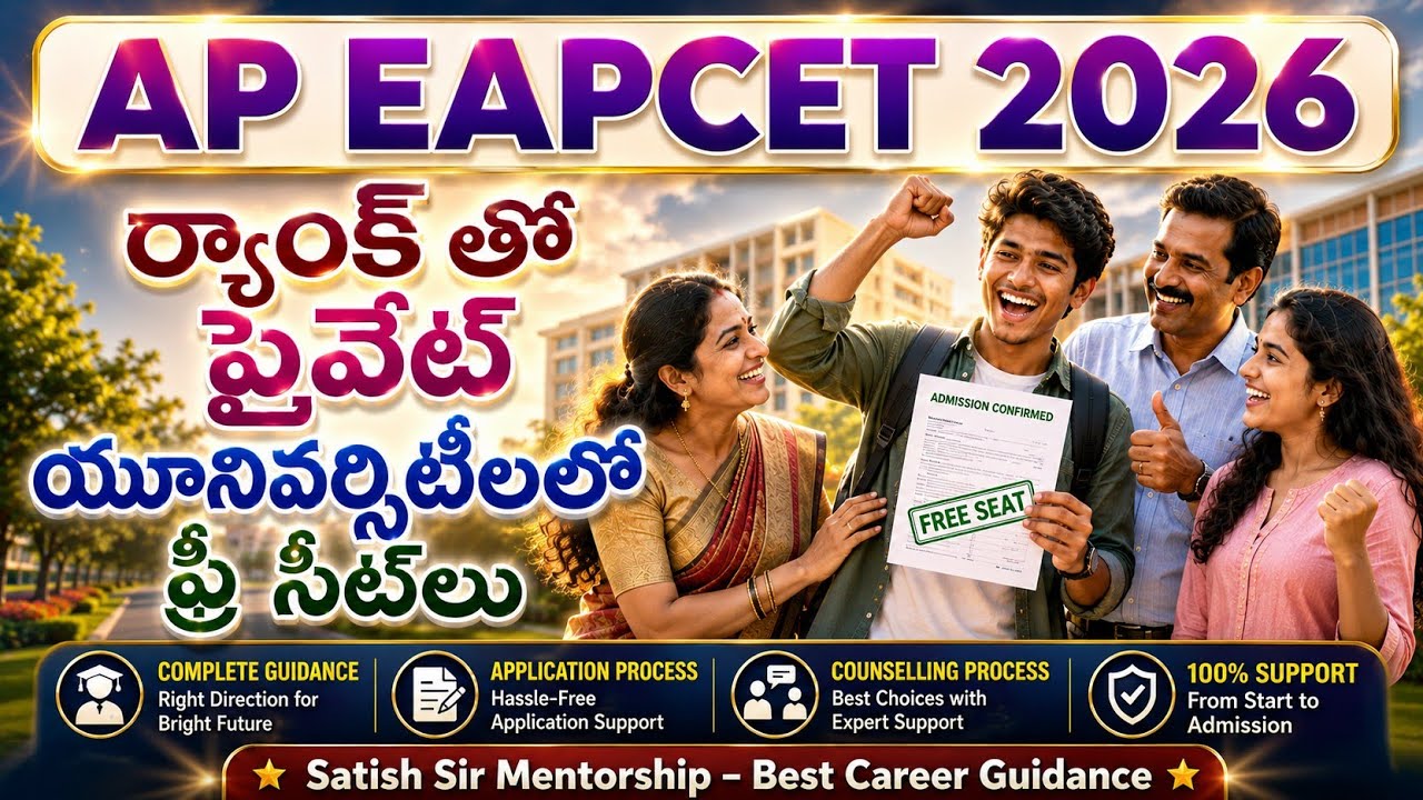 Ap Eapcet 2026 ర్యాంక్ తో 9 ప్రైవేట్ యూనివర్సిటీ ల్లో ఫ్రీ సీట్స్ వస్తాయి|Ap Eapcet 2026 counselling