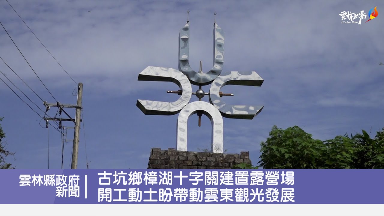 古坑鄉樟湖十字關建置露營場 開工動土盼帶動雲東觀光發展