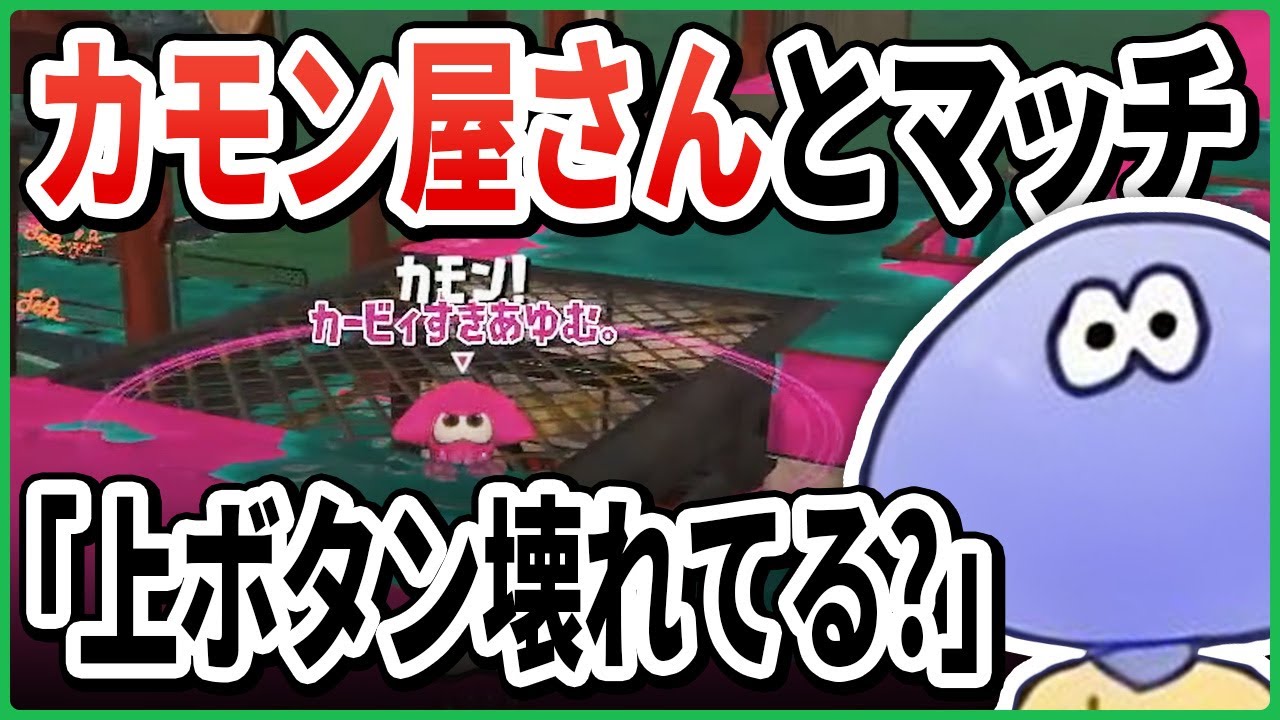 【サモラン】個性が強すぎるカモン連打に笑ってしまう けんしろさん【切り抜き/スプラトゥーン3】