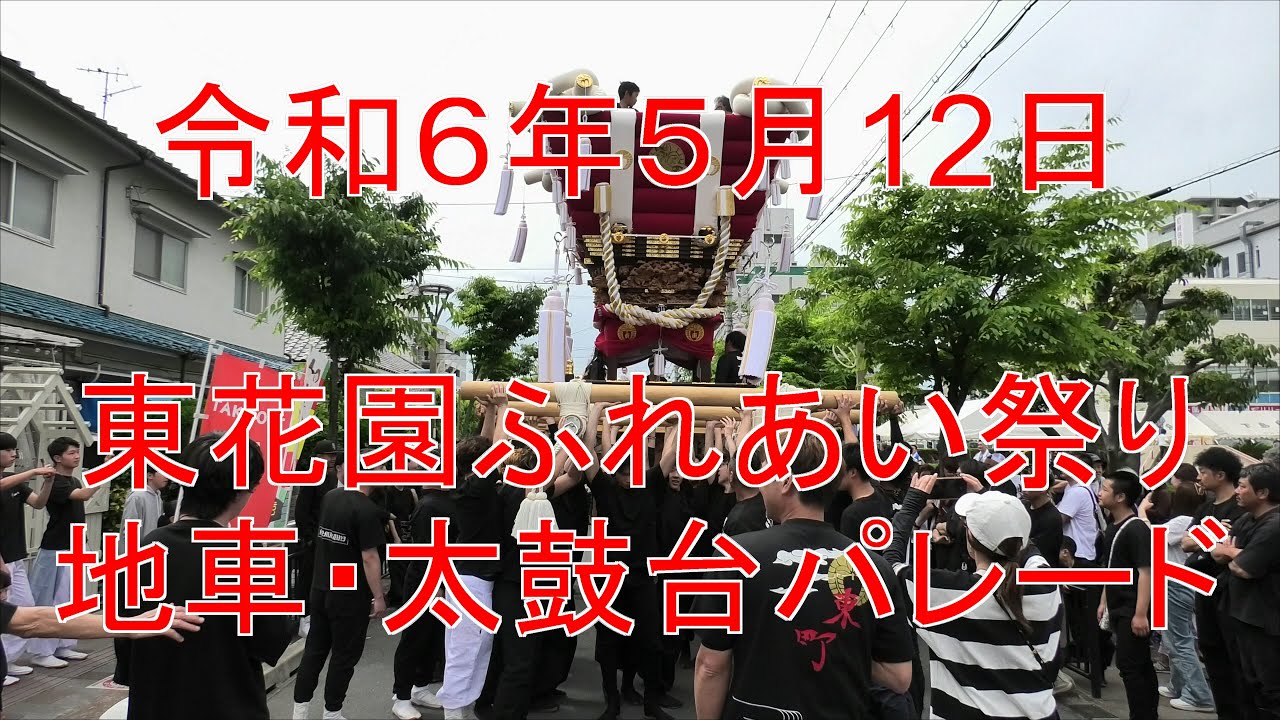 令和６年５月12日 東大阪市【東花園ふれあい祭り】地車・太鼓台パレード