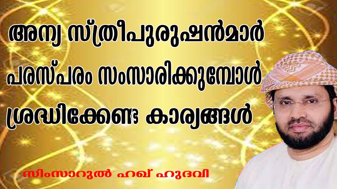സ്ത്രീപുരുഷന്മാർ സംസാരിക്കുമ്പോൾശ്രദ്ധിക്കേണ്ടത്lSimsarul Haq Hudavi | Islamic speech in Malayalam