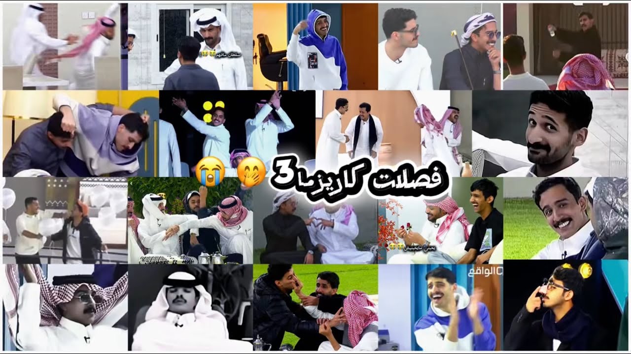 فصلات كاريزما3 (الجزء الثاني)🤭😭.