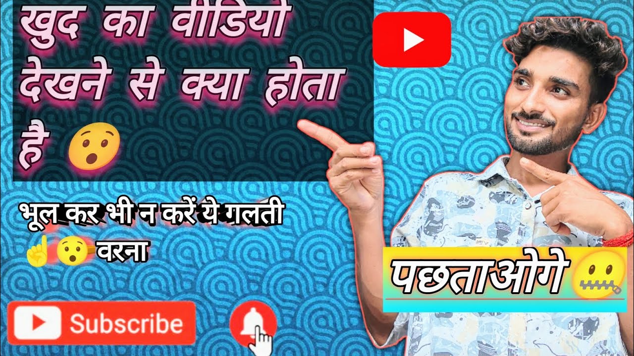 खुद का वीडियो देखने के फायदे और नुकसान 😯😯#वीडियो_अच्छी_लगी_तो_लाइक_और_सब्सक्राइब_करें #video #like 
