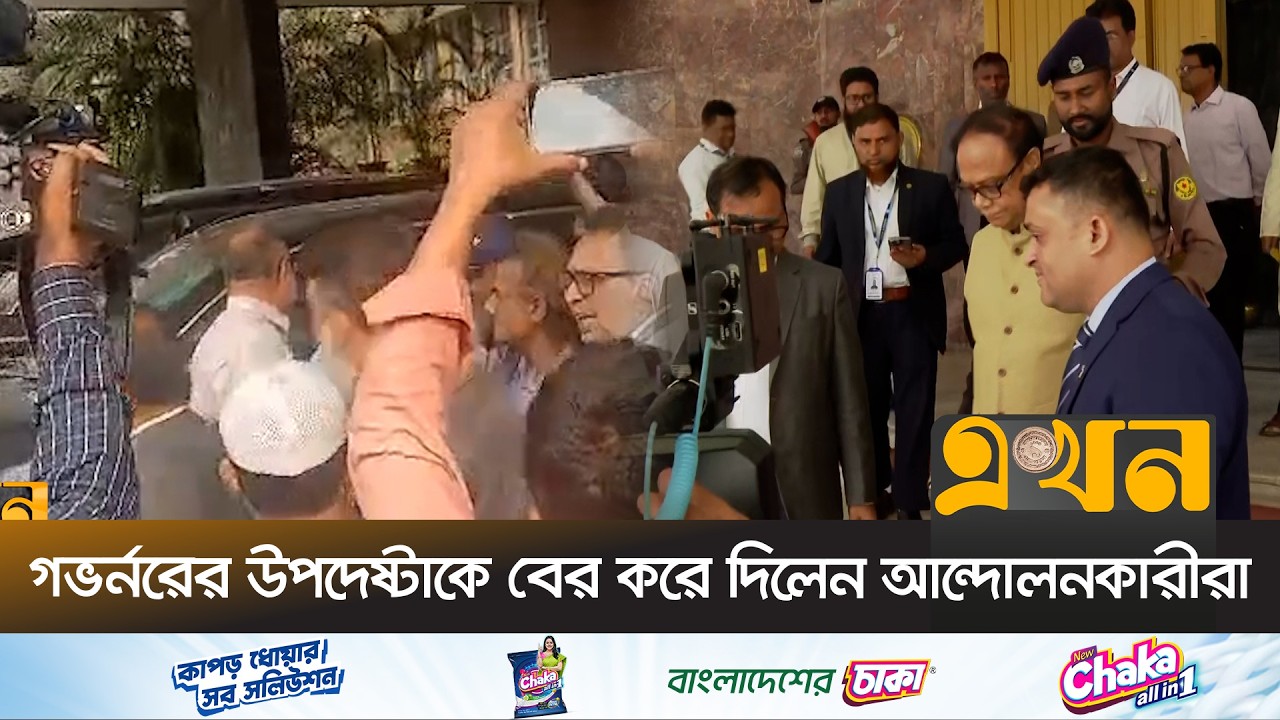 সরানোর খবরে কেন্দ্রীয় ব্যাংক ছাড়লেন গভর্নর আহসান এইচ মনসুর | Governor Ahsan H Mansur | Ekhon TV