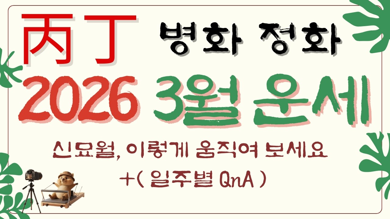 [사주] 병화 정화 일간 2026년 3월 신묘월 운세, 이렇게 움직여 보시겠어요!? 일주별 QnA 까지 준비했습니다 😝 #개운법