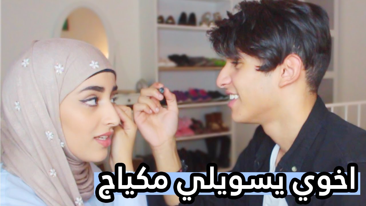 تحدي ، اخوي يسويلي مكياج ! | !! My Brother Does My Makeup