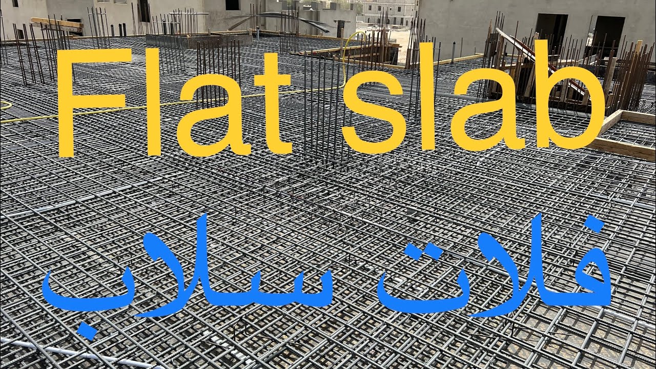 سقف فلات سلاب