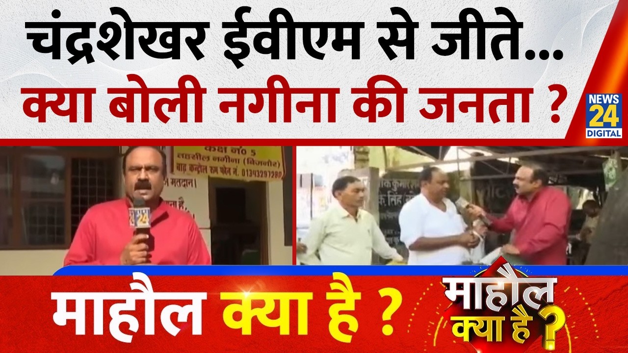 Mahaul Kya Hai : Chandrashekhar को BJP ने जिताया...Mayawati के आरोपों में सच्चाई? Rajiv Ranjan