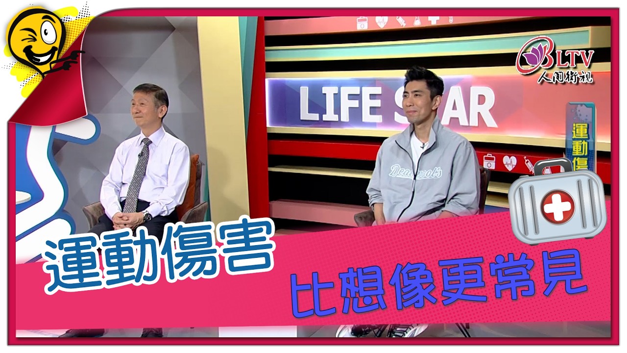 生活智多星第1697集 運動傷害 比想像更常見
