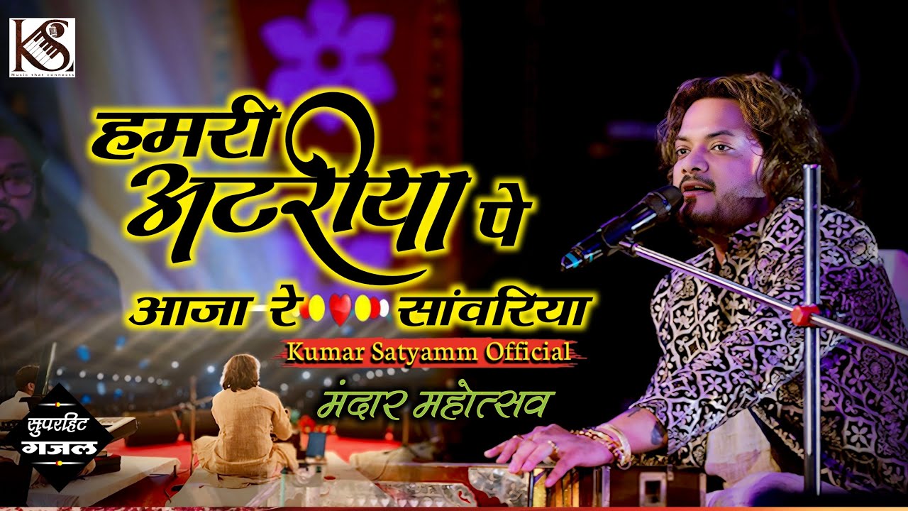 हमरी अटरिया पे आजा सावरिया ~ #kumar Satyam का new ghazal Song ~ सब झूम उठे गाने सुनकर 2025