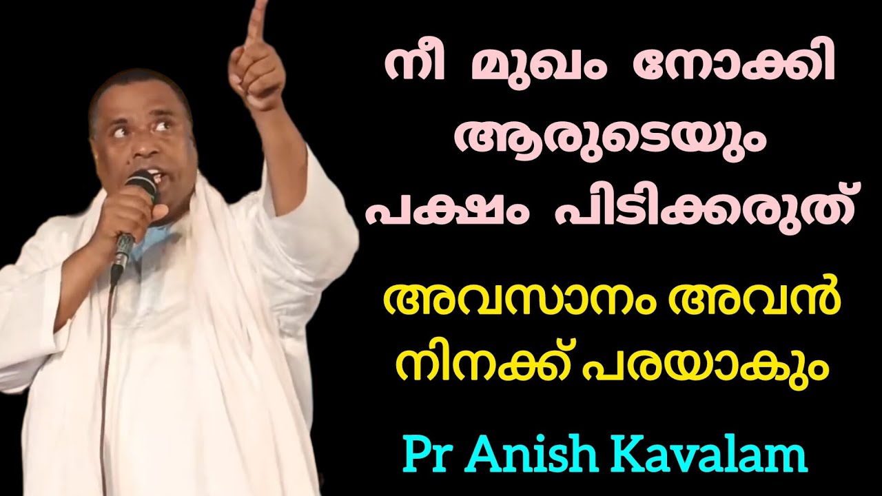 നീ മുഖം നോക്കി ആരുടെയും പക്ഷം പിടിക്കരുത് അവസാനം അവൻ നിനക്ക് പരയാകും Pr Anish Kavalam 