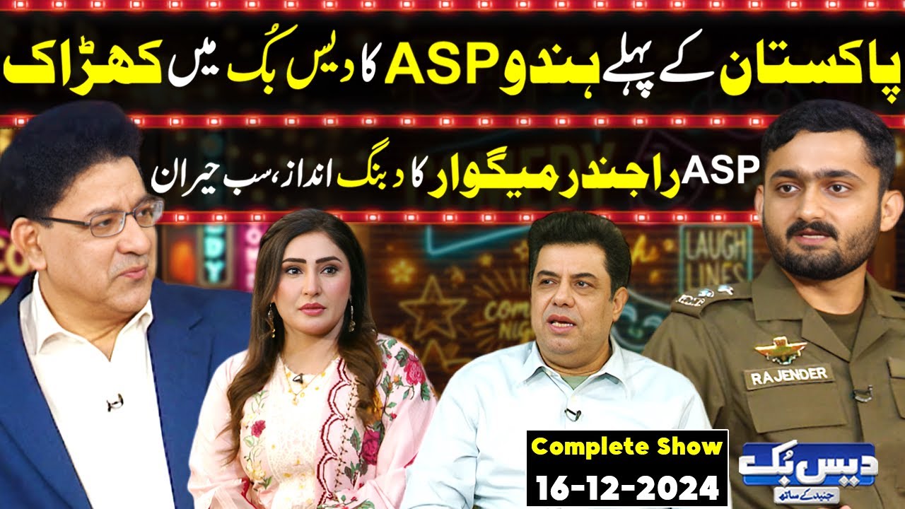 Daisbook with Junaid Saleem | Hindu ASP Rajinder Meghwar | Naseem Vicky | Suhana Sial | GNN