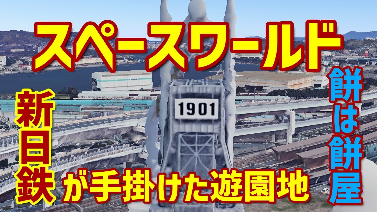 【1分】スペースワールド 八幡製鉄所跡地【google earth studio】