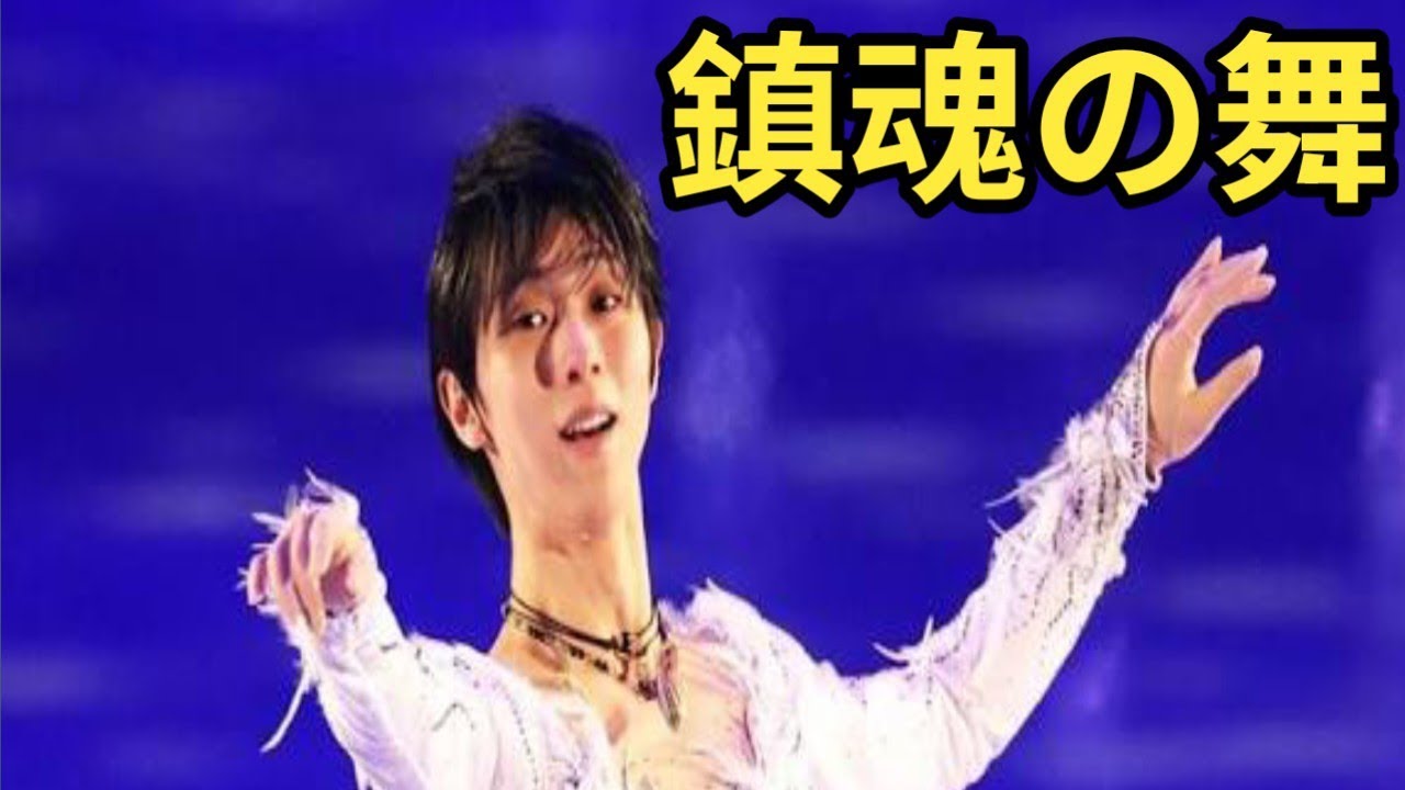 羽生結弦が新演目2曲で再始動！鎮魂の舞いに込めた「輪と絆」のメッセージ