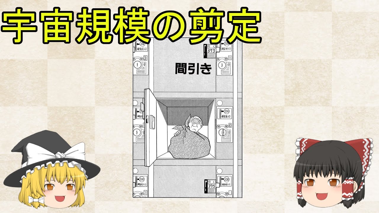 【ゆっくり作品解説】藤子・F・不二雄SF短編「間引き」