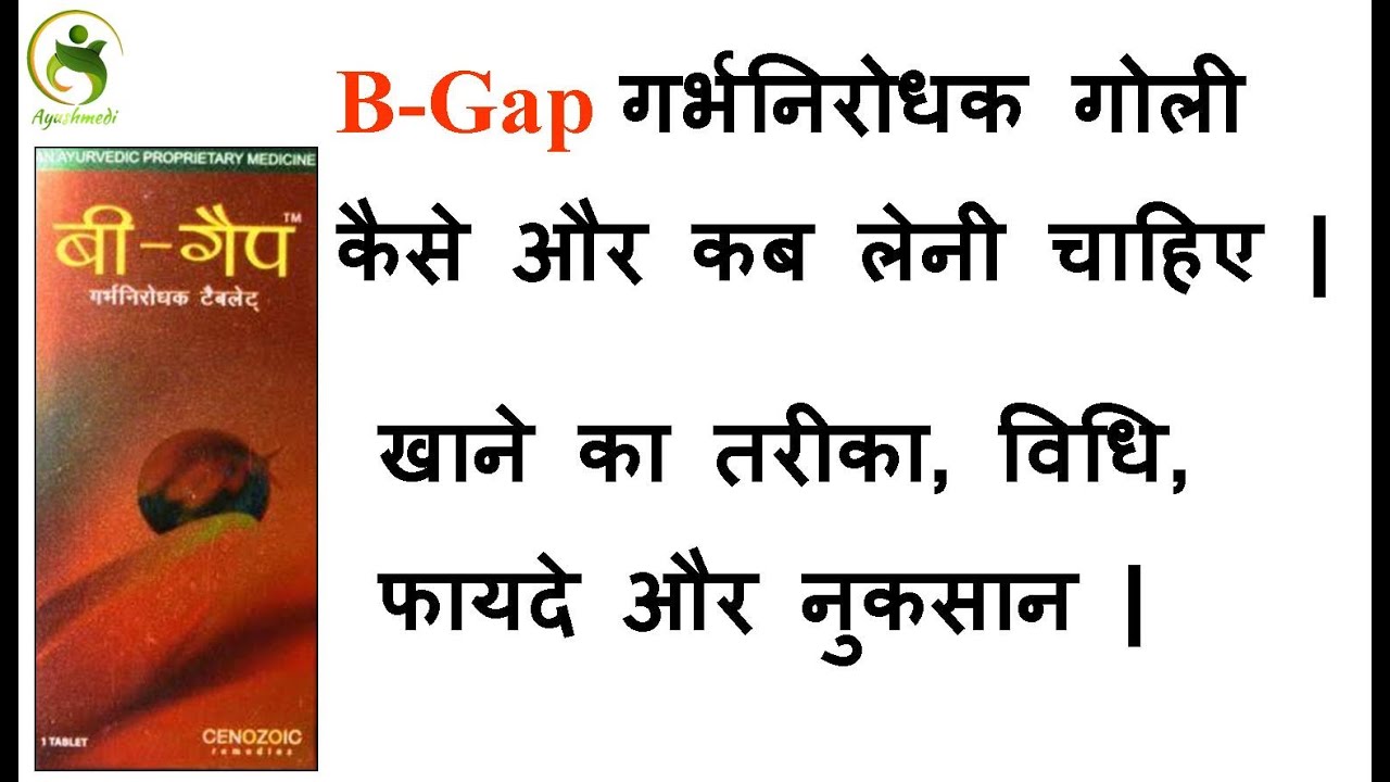 B-Gap गर्भनिरोधक गोली कैसे और कब लेनी चाहिए | खाने का तरीका, विधि, फायदे और नुकसान | Ayushmedi Hindi