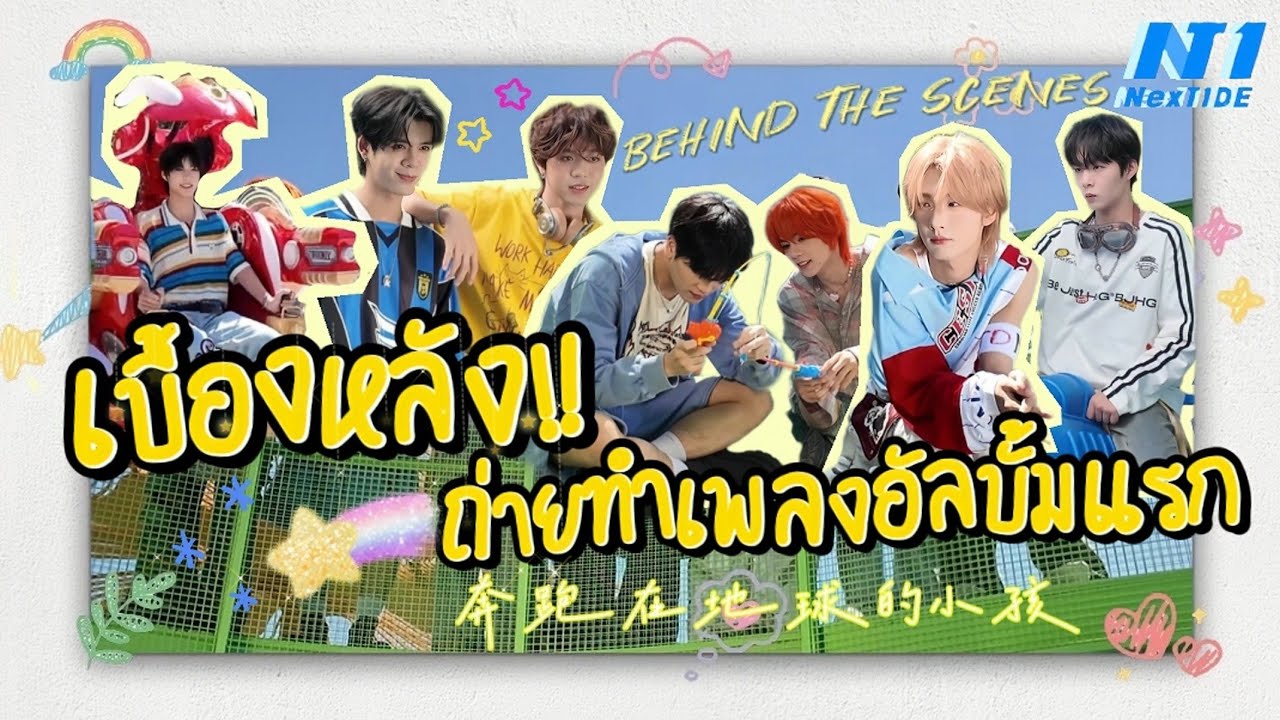 [ซับไทย] เบื้องหลัง!ถ่ายทำเพลง奔跑在地球的小孩-NexT1DE 💥💗