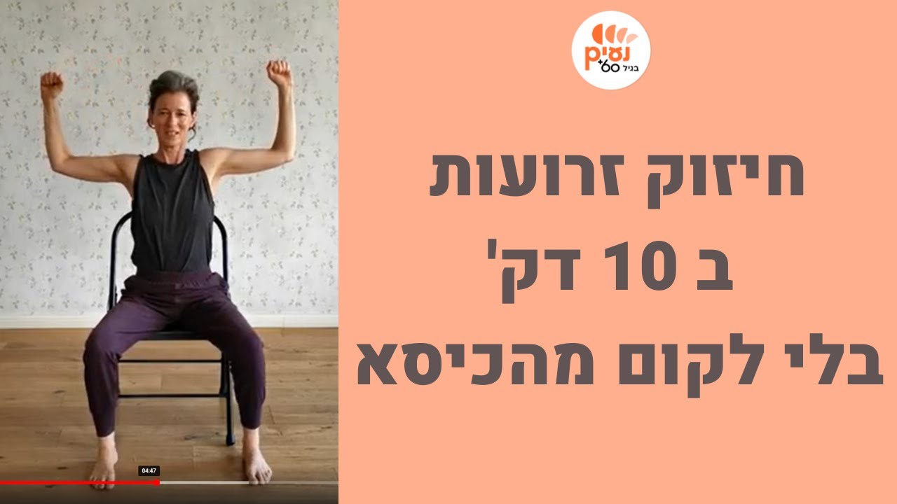 רוצה לחזק את הידיים בלי לקום מהכיסא? קבלי 10 דק של חיזוק זרועות