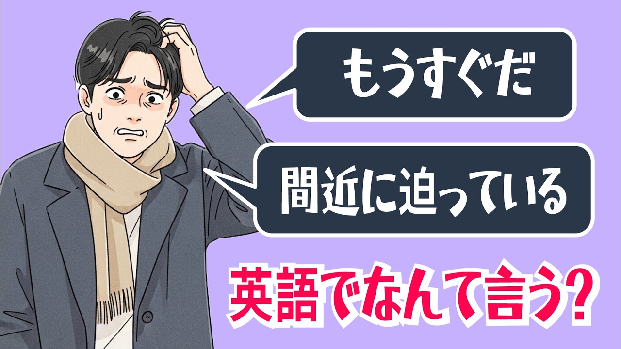 【英会話】「もうすぐだ」って英語でなんて言う？【be coming up soon｜フレーズ徹底解説・意味】