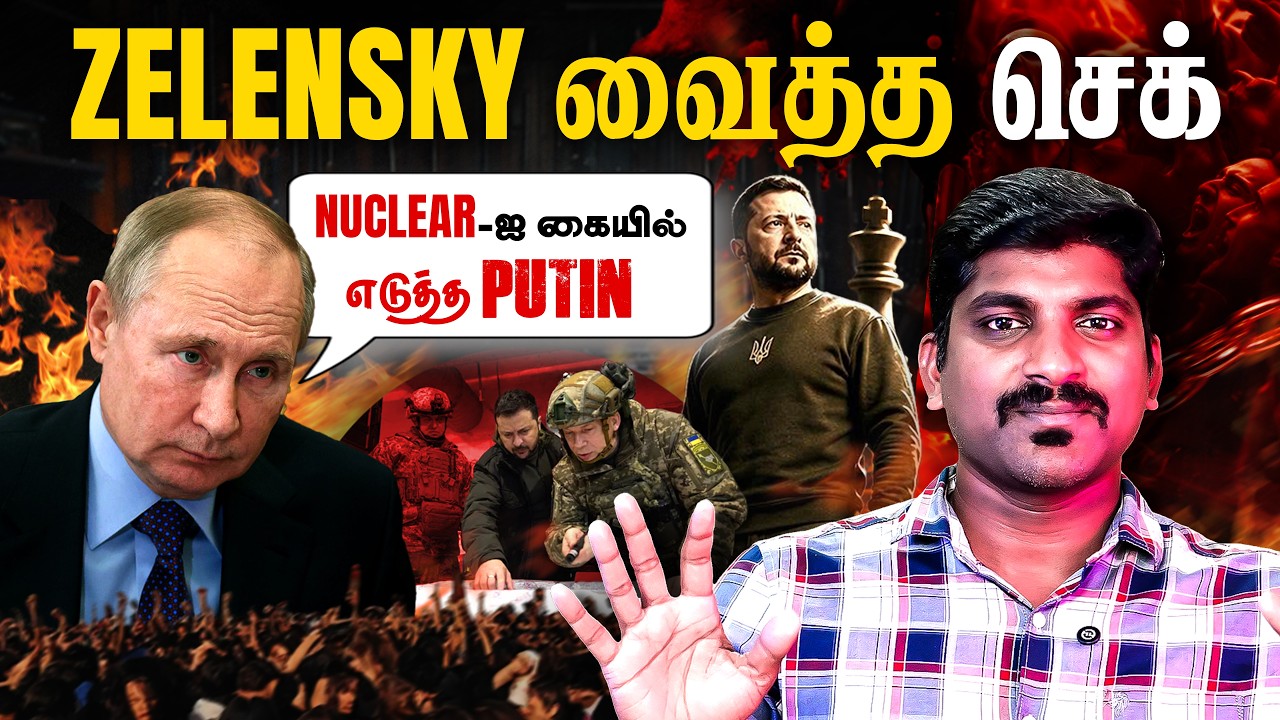 Putin-கையில் எடுத்த ஆயுதம் | Zelensky வைத்த Twist | சூடுபிடிக்கும் ரஷ்யா உக்ரைன் போர் | Tamil