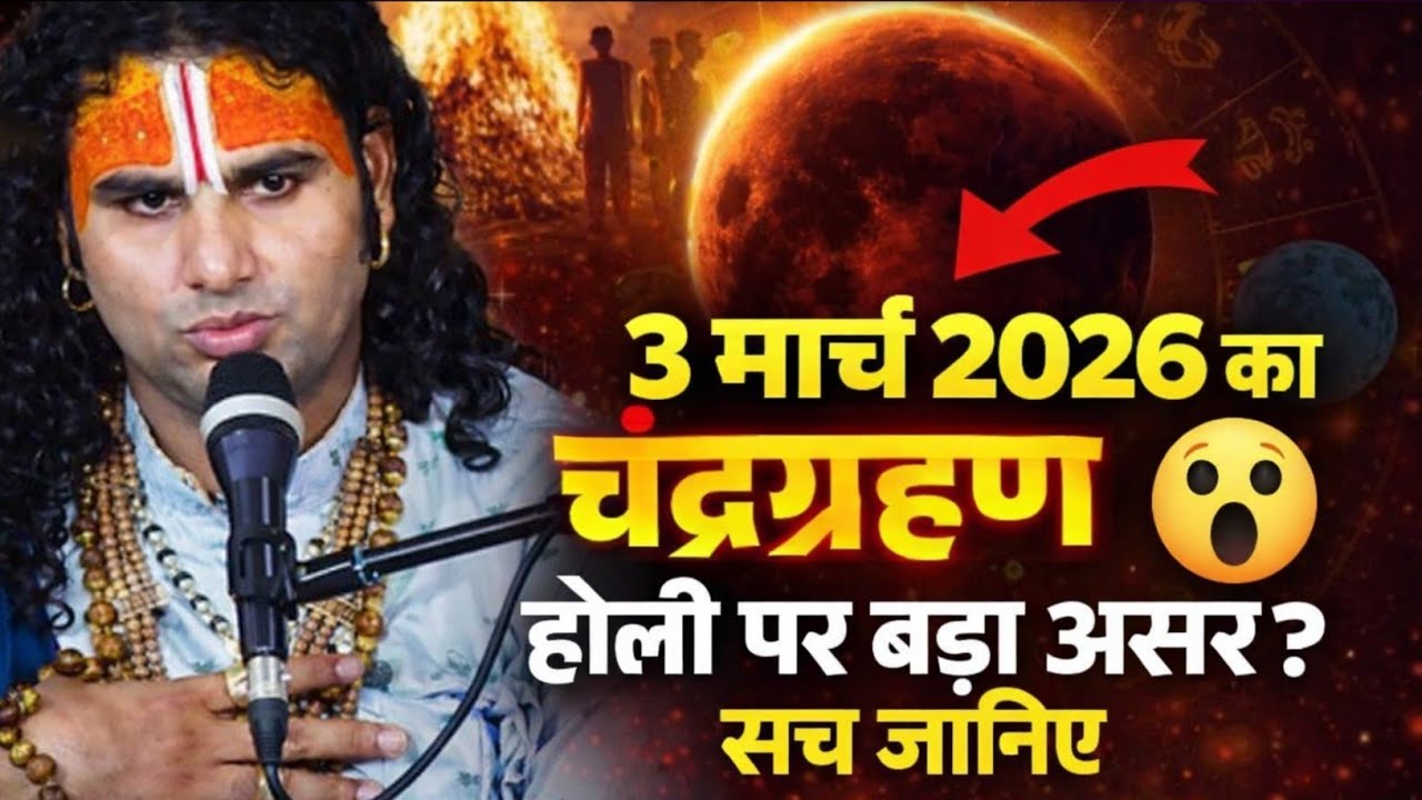 3 मार्च 2026: चंद्रग्रहण से कांपेगी होली? ज्योतिषीय भविष्यवाणी !! Aniruddhacharya !! Diviya Gatha !!