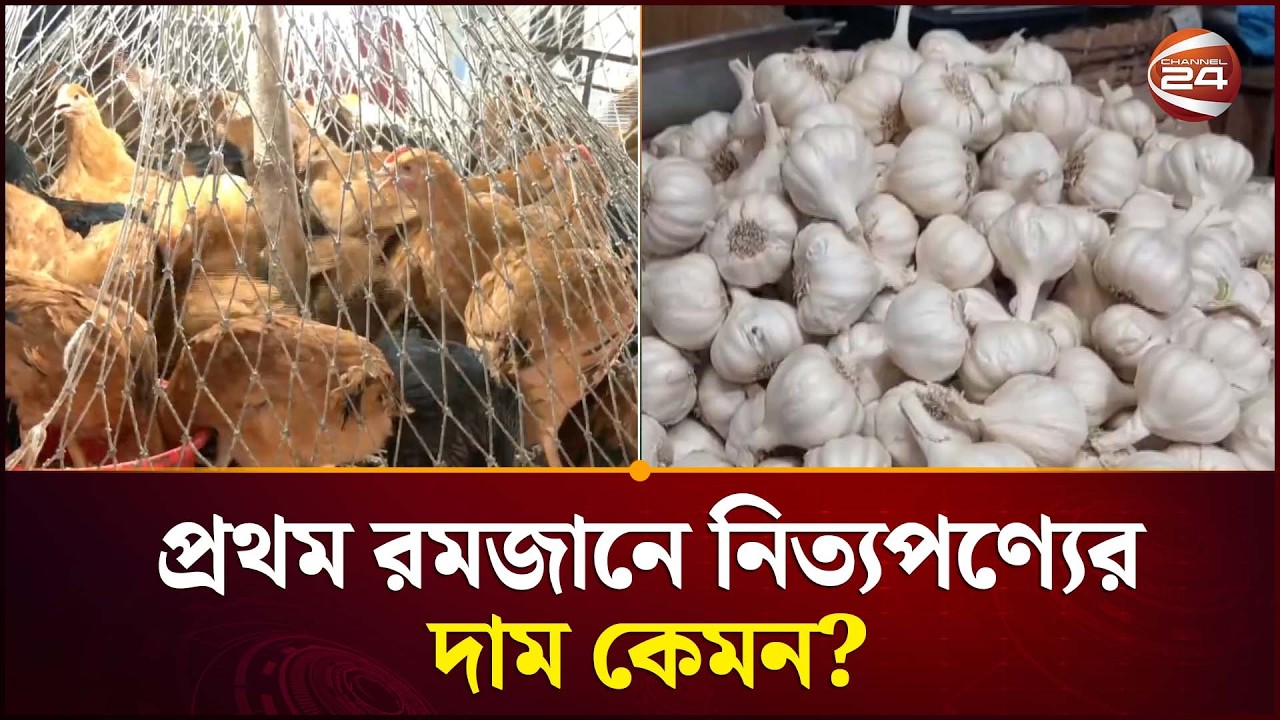 প্রথম রমজানে নিত্যপণ্যের দাম কেমন? | Ramadan Bazar | Inflation | Economy | Channel 24