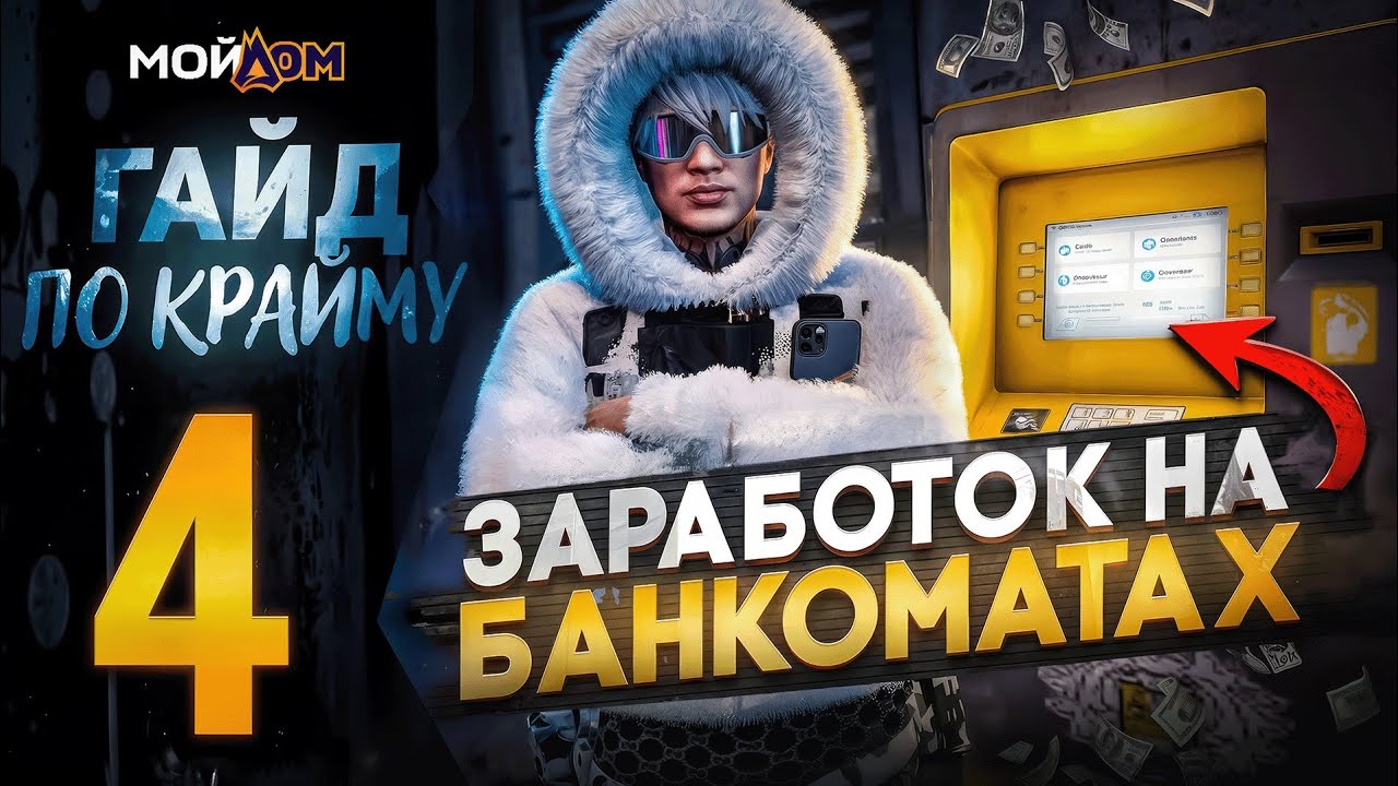 ЛЕГКИЙ ЗАРАБОТОК ДЕНЕГ НА БАНКОМАТАКХ! 1.000.000 В ЧАС!|МОЙ ДОМ - РОССИЯ|PromoFontixs 200.000 7д Вип