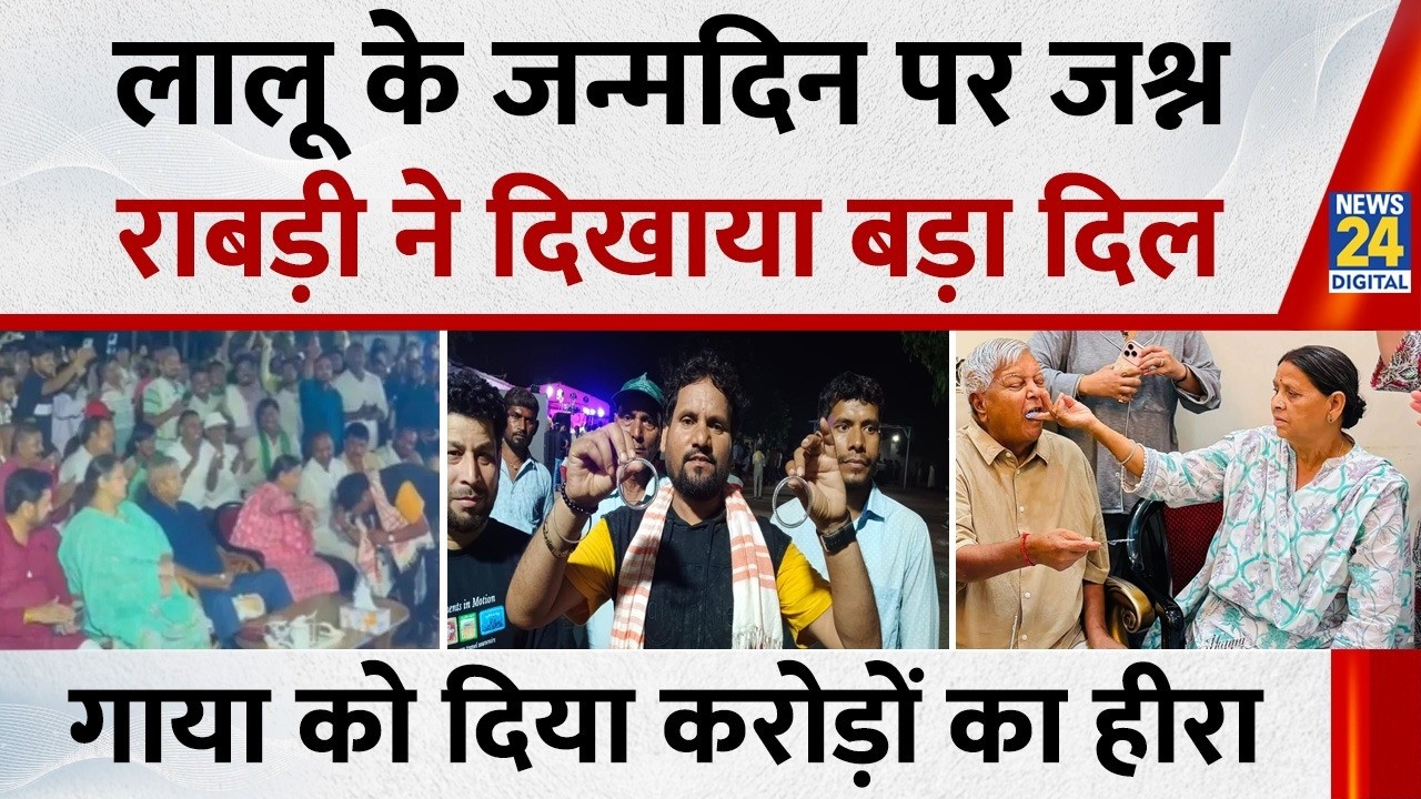 Lalu Yadav के जन्मदिन पर Rabri Devi ने दिखाया बड़ा दिल! गायक छोटू छलिया को हीरे वाला कंगन किया गिफ्ट
