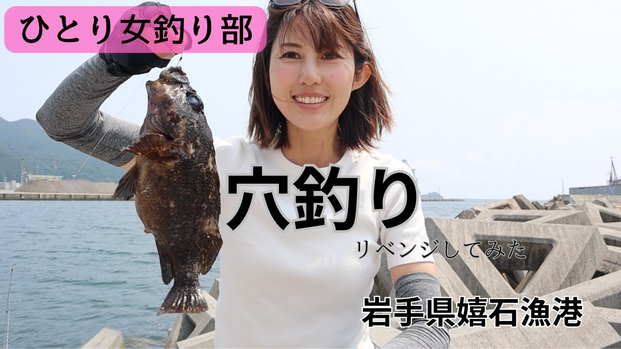 リベンジ穴釣り！岩手県嬉石漁港♪