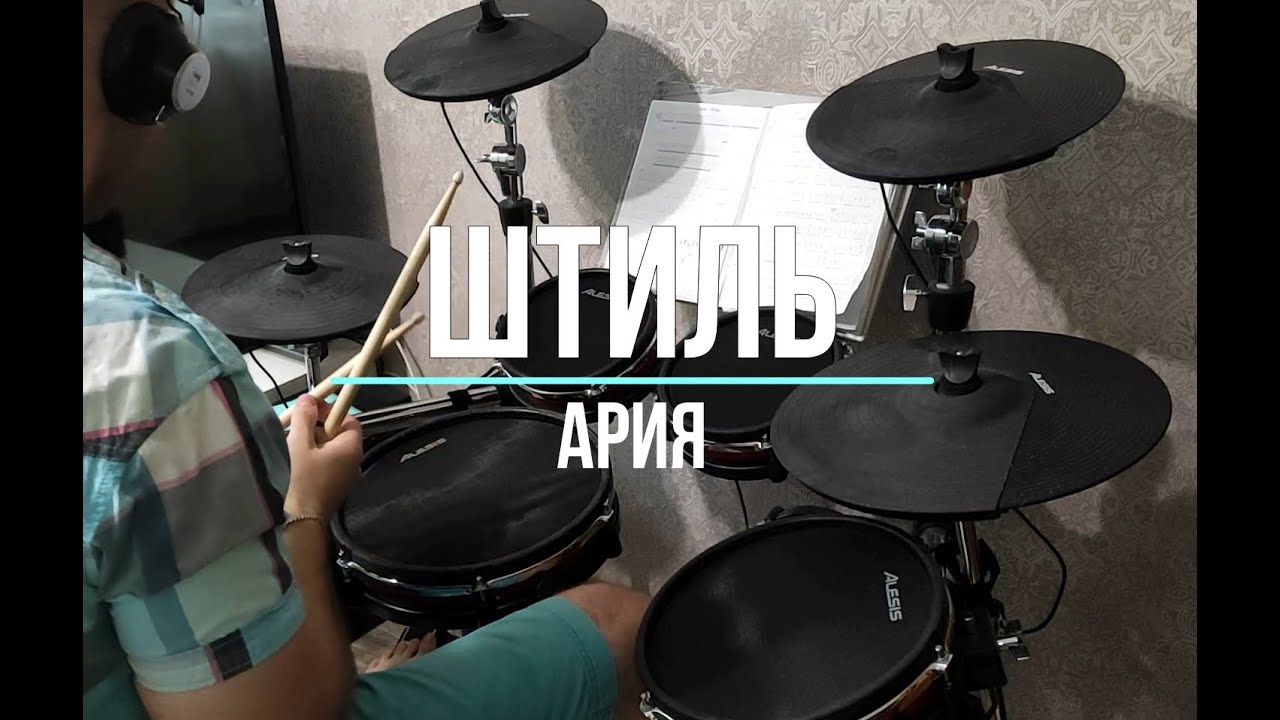 Full version Ария - Штиль (drum cover by AVdrums) Alesis Crimson 2 Kit