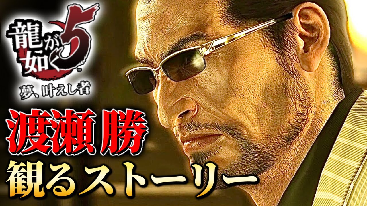 観るストーリーキャラ感動フルムービー【龍が如く５】渡瀬 勝Ver.ネタバレあり！
