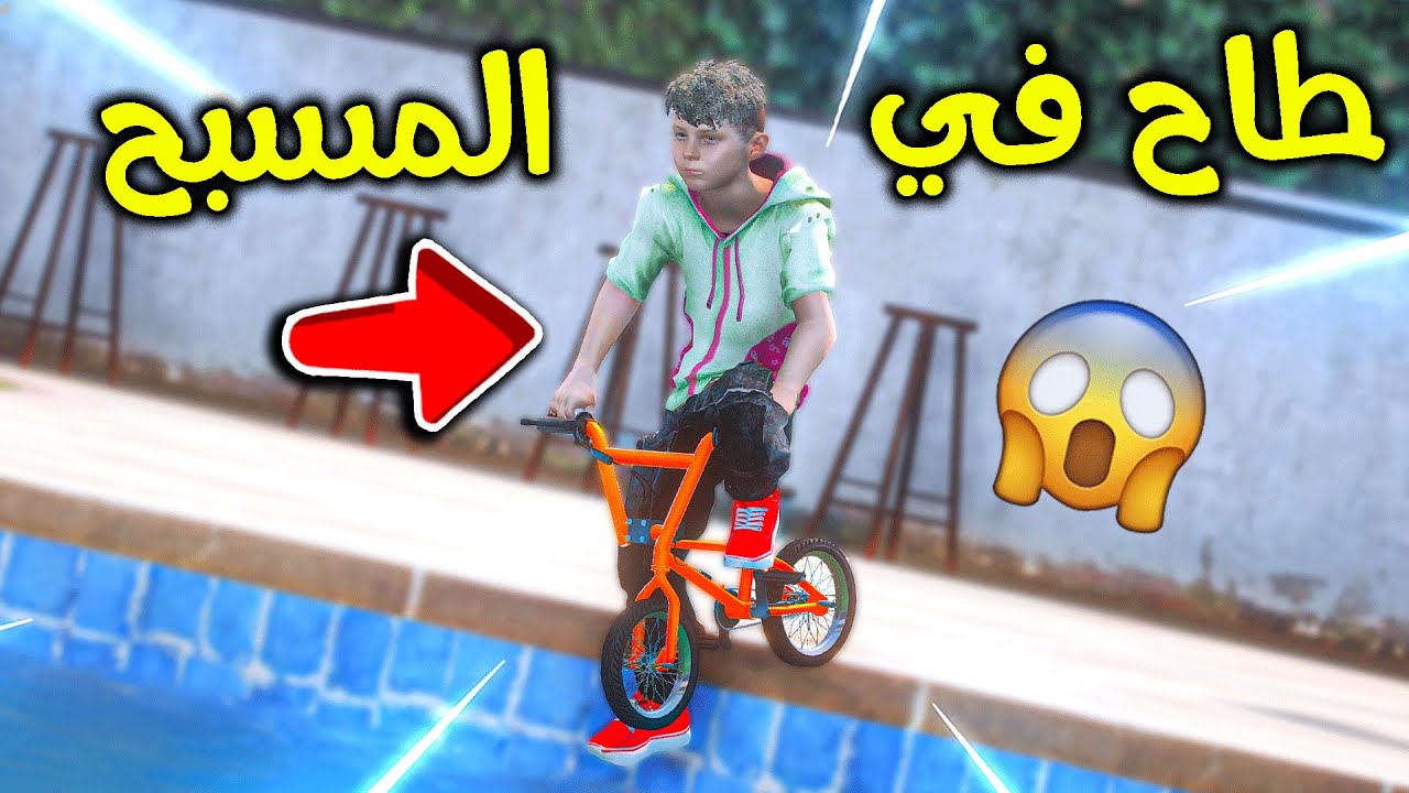 أخوي الصغير طاح في المسبح 😨!! l فلم قراند