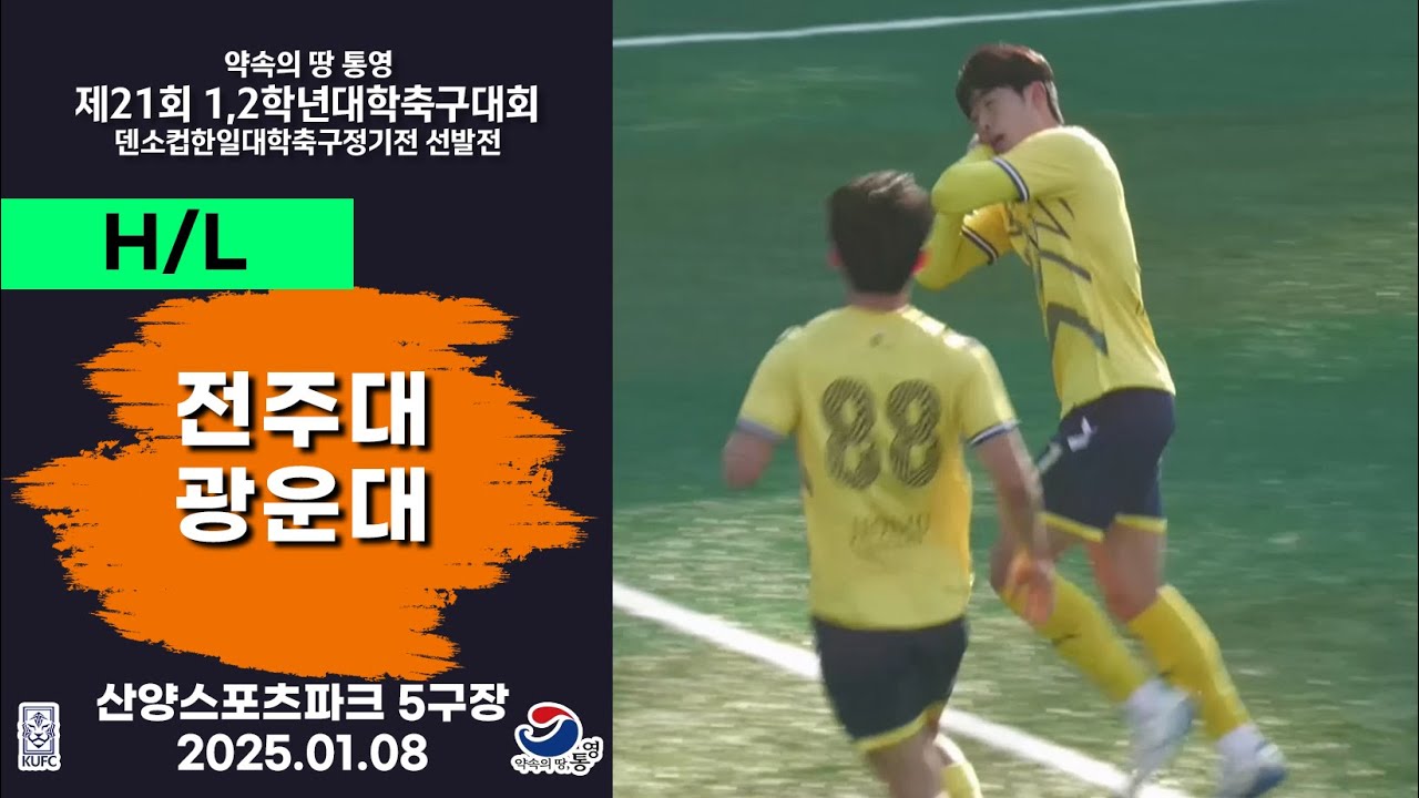 HLㅣ제21회 1,2학년 대학축구ㅣ전주대 vs 광운대ㅣ조별 예선ㅣ산양스포츠파크 5구장ㅣ25.01.08ㅣ약속의 땅 통영 제21회 1,2학년 대학축구대회