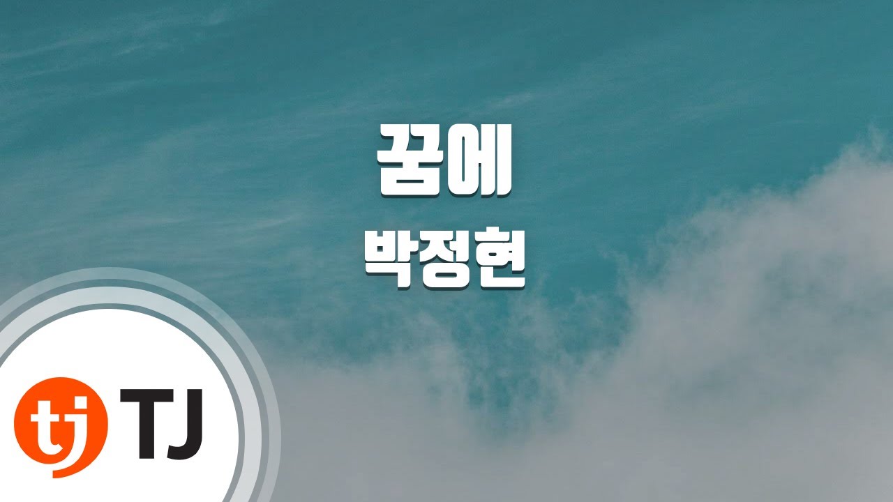 [TJ노래방 / 남자키] 꿈에 - 박정현 / TJ Karaoke