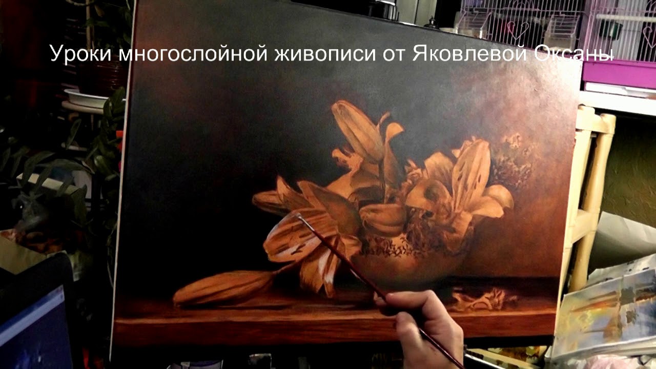 Пишем натюрморт. Многослойная живопись, в технике старых мастеров. Урок 1 от Оксаны Яковлевой.