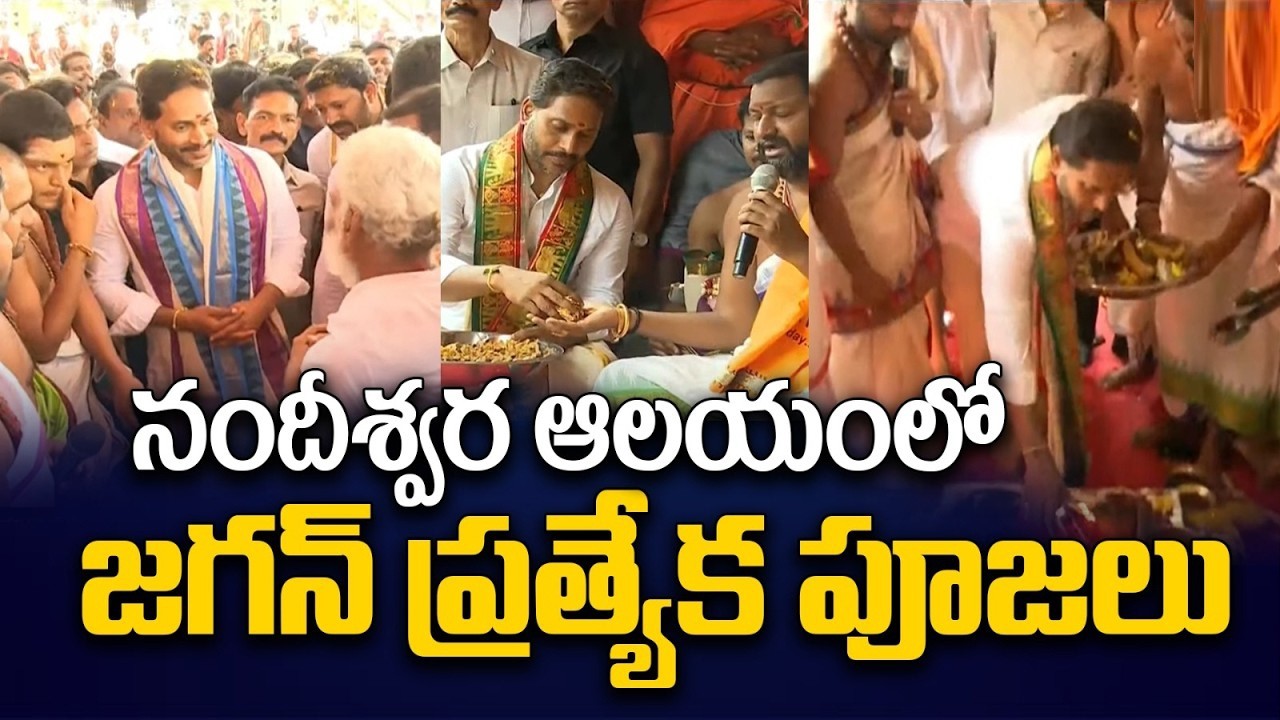 నందిపల్లి నందీశ్వర ఆలయంలో జగన్ ప్రత్యేక పూజలు|Jagan Performs Puja at Nandeeshwara temple Pulivendula