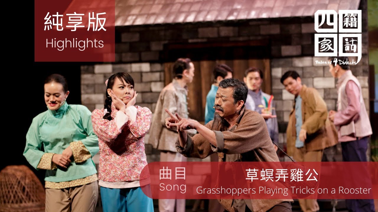 《四籍家話》音樂劇之《草螟弄雞公》“Tales of 4 Dialects The Musical”:“Grasshoppers Playing Tricks on a Rooster”