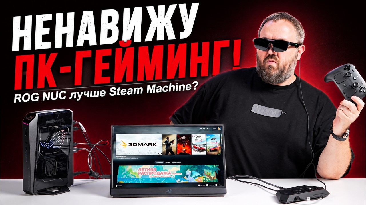 Я НЕНАВИЖУ ПК-ГЕЙМИНГ или ROG NUC лучше Steam Machine?