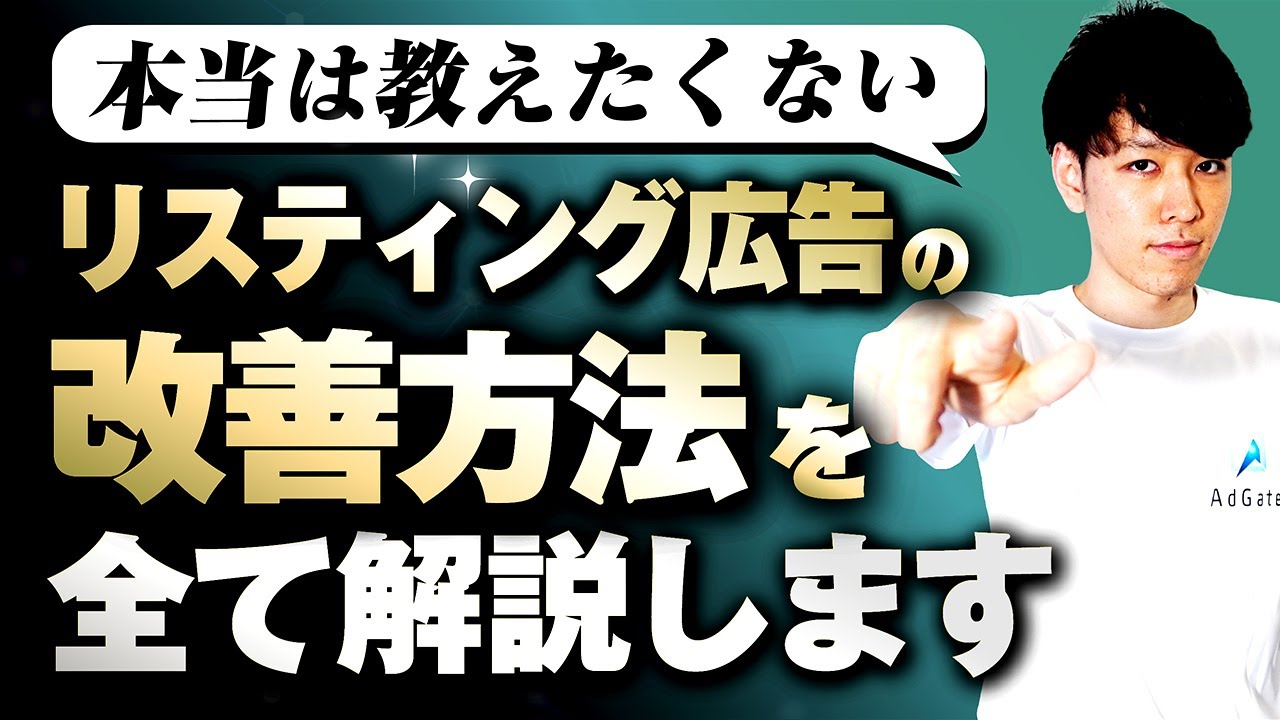【超有料級】リスティング広告運用の改善方法を徹底解説／分析方法やオススメ入札戦略も解説！【Google広告】