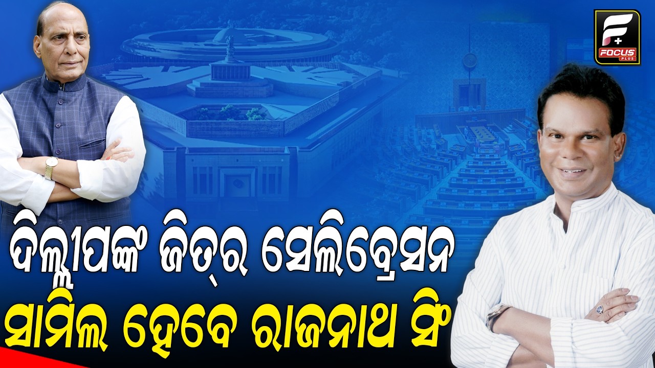 ଭାରତର ପ୍ରତିରକ୍ଷା ମନ୍ତ୍ରୀ ରାଜନାଥ ସିଂ ଦିଲ୍ଲୀପ ରାୟଙ୍କ ଜିତରେ ସାମିଲ  ll FOCUS PLUS ||