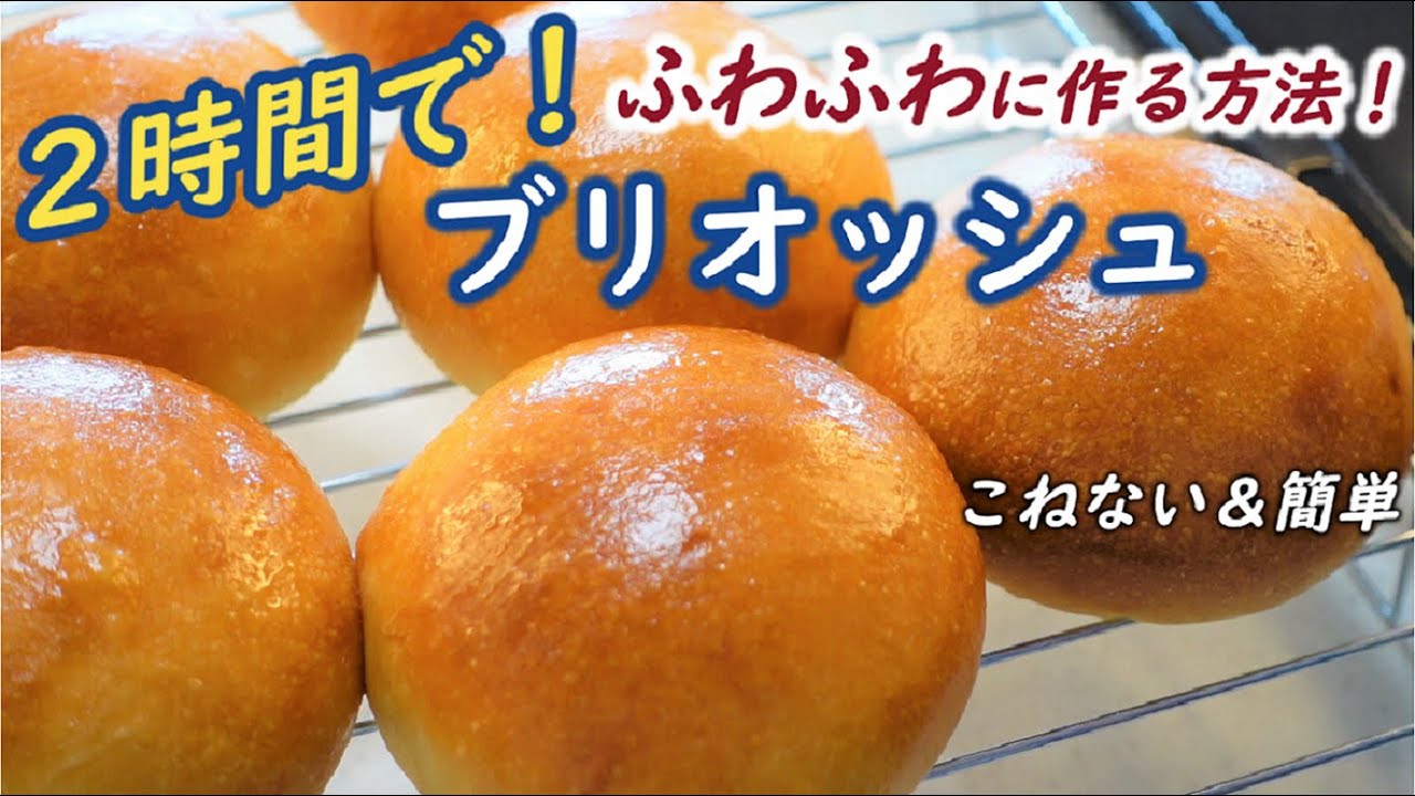 お酢効果？！翌日もしっとりふわっふわ～♬【２時間ブリオッシュの作り方】ハンバーガーバンズやサンドイッチにもぴったり☆How to make 2 hours brioche☆