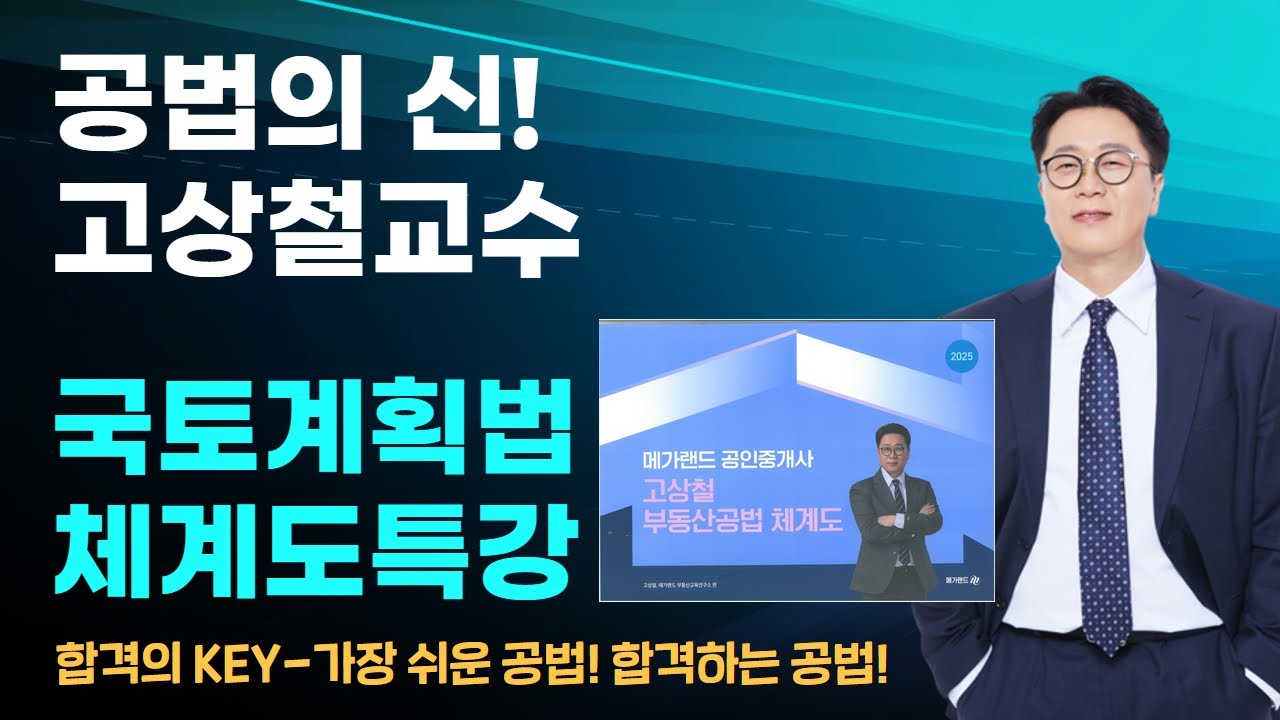 🟧부동산공법🟧공인중개사 합격의 key 공법의 신! 고상철교수✅2025 국토계획법 체계도특강 1교시   🎁고상철 부동산공법 체계도 구매하기 ▼ #공법의신 #고상철 #공인중개사