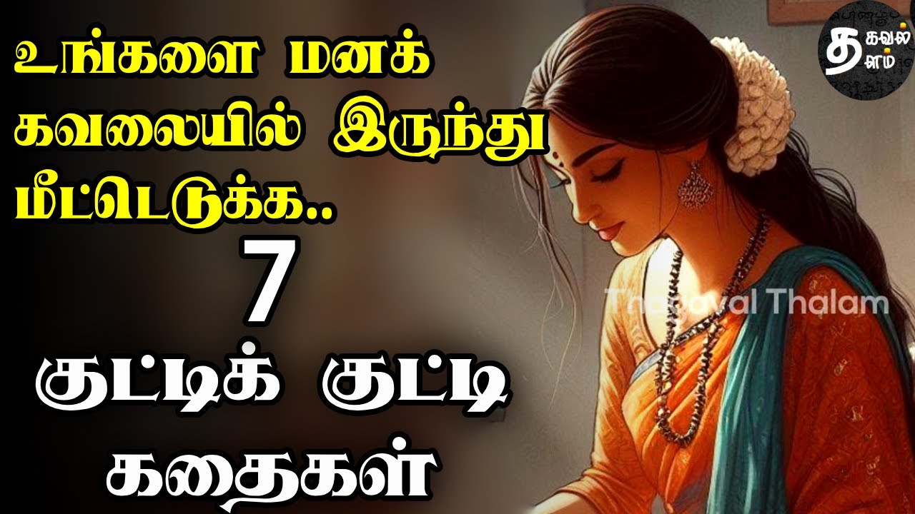 மனக்கவலை நீங்க | 1 minute stories | 1 நிமிட கதைகள் | Motivational video | short story | Tamil story