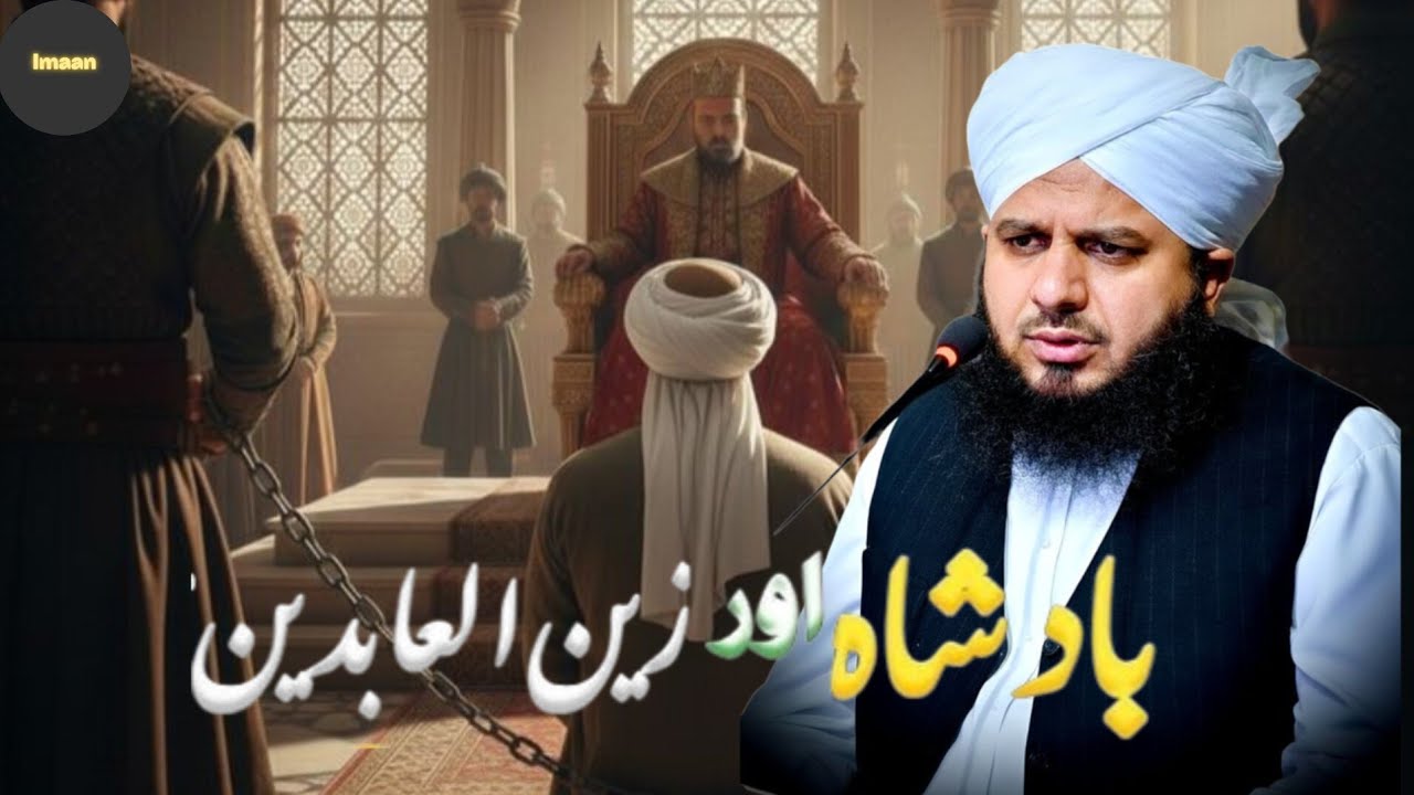 بادشاہ اور حضرت زین العابدینؓ کا | رُلا دینے والا واقعہ | (By) | پیر اجمل رضا قادری |